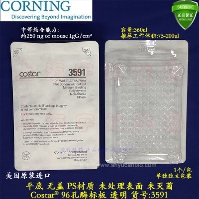 康宁96孔酶标板 透明平底 未处理表面 无盖 未灭菌 独立包装3591