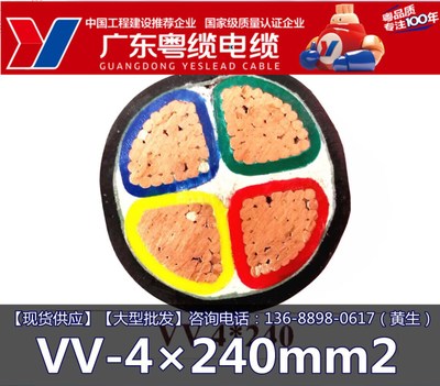 广东粤缆电缆VV-4×240mm2 电线电缆 广东名牌 专业定做生产厂家