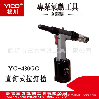YICO桜川 YC-480GC工业级气动液压自吸订拉铆枪气动拉钉枪 铆钉枪
