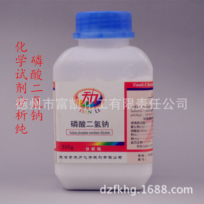 磷酸二氢钠 MSP 酸性磷酸钠 磷酸一钠 分析纯AR 500g/瓶现货供应