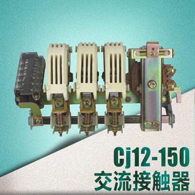 CJ12-150A/3 交流接触器220V380V 厂家直销