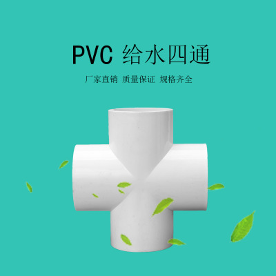 亚昌 PVC给水系列 家装建材U-PVC全新料 平面四通 十字等径四通
