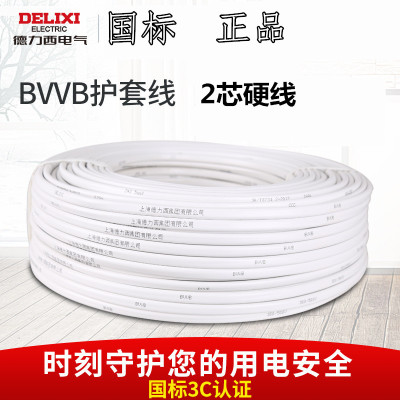 德力西2芯硬线白护套线BVVB铜芯1.5/2.5/4/6平方国标绝缘电线电缆