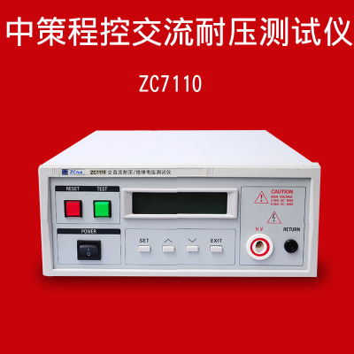现货特价供应 常州中策程控交流耐压测试仪ZC7110 程控耐电压仪
