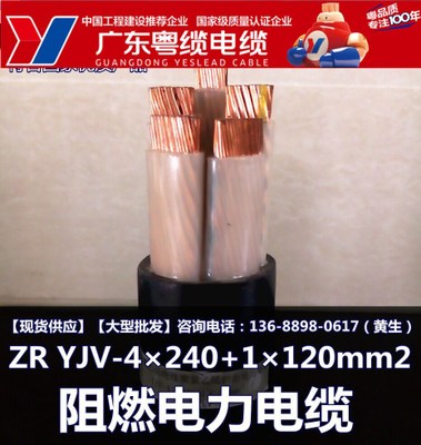 广东粤缆电缆ZR YJV-4×240+1×120mm2 电线电缆生产厂家