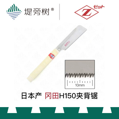H150超细工精细开榫日式夹背锯日本手动木工工具特惠堤旁树图1