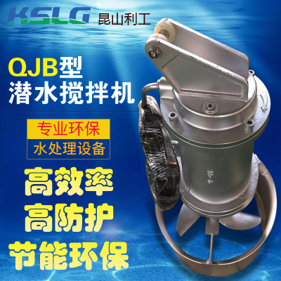 厂家利工潜水搅拌机厌氧池消化池混合池设备水下推进器QJB1.5/6-C