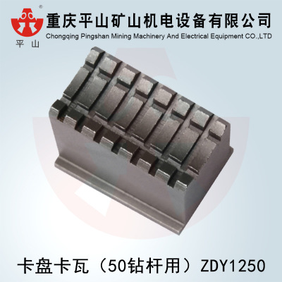 卡盘卡瓦（50钻杆用）ZDY1250型煤矿用坑道钻机配件