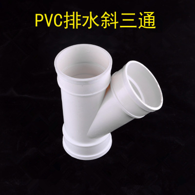 PVC排水管件 PVC排水斜三通家装建材排水排污管件斜三通