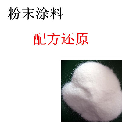 粉末涂料配方 金属粉末涂料配方检测化验 配方技术解密图1