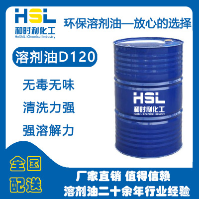 厂家直销 环保特种溶剂D120 润滑油 降粘剂 量大从优