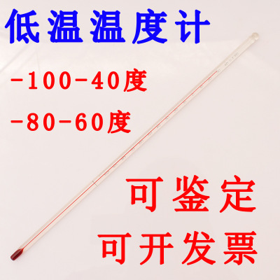 低温玻璃棒红水酒精温度计工业度表零下100到40度30厘米可检