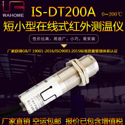 中山艾亚IS-DT200A低温短小型红外线温度计在线式红外测温仪探头