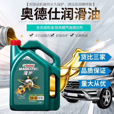 厂家供应 磁护5W-40 全合成汽车发动机机油 轿车润滑油 4L 批发