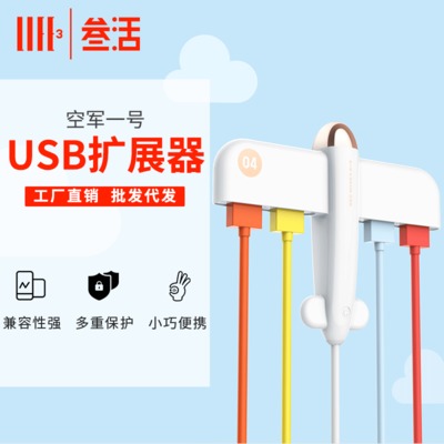 叁活创意空军一号飞机hub扩展器2.0数据hub集线器 usb分线器1拖4