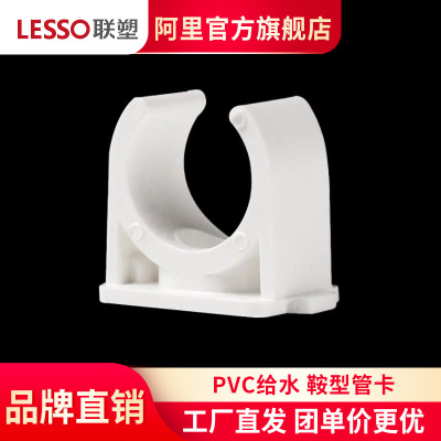 LESSO/联塑PVC给水鞍型管卡 20 25 32 40 50mm 管卡 管夹管件