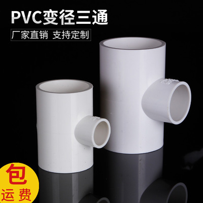 PVC给水变径三通 异径三通 PVC管件配件家居水管厂家直销批发