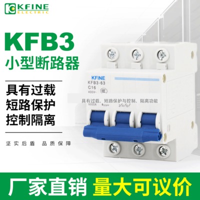 凯帆断路器KFB3-63漏电保护小型断路器微型断路器