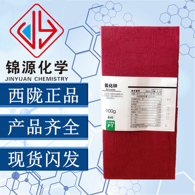 西陇化工 基准试剂 氧化锌PT100g 锌氧粉、锌白、锌白粉化学试剂