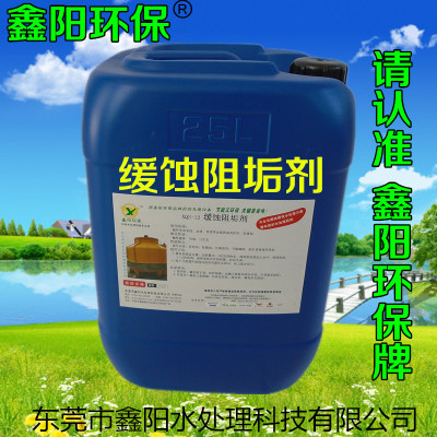 鑫阳环保牌XQS-12循环水阻垢剂_管道缓蚀阻垢剂_水处理剂