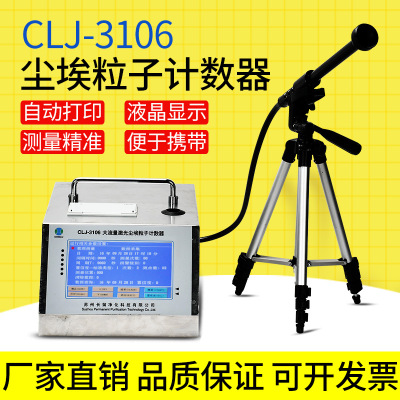 CLJ-3106激光尘埃粒子计数器 28.3L/min液晶显示符合新版GMP