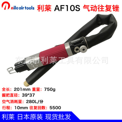 日本NILE利莱信赖品牌 AF10S气动锉往复锯 气动切割机打磨工具