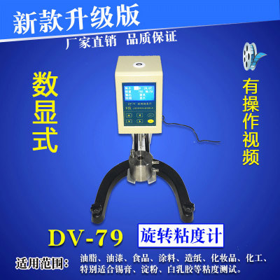 DV-79数显粘度计 测锡膏淀粉旋转粘度计 涂料白乳胶黏度测试仪