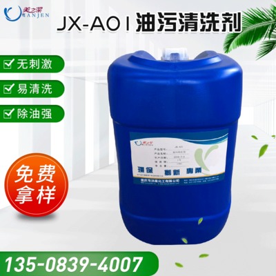 JX-A01油污清洗剂 工业油污清洗剂 厂房车间地面油污清洁剂