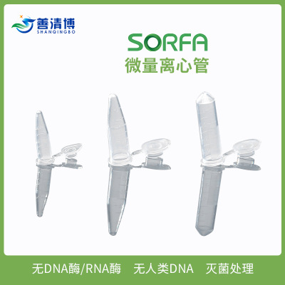 硕华SORFA 0.5/1.5/2ml微量离心管 EP管连盖带锁扣 尖/圆底灭菌