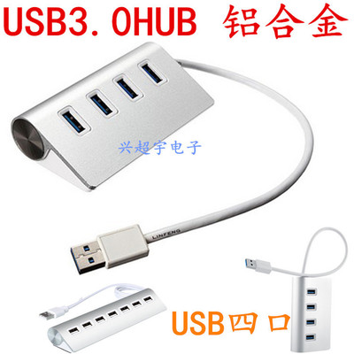 USB3.0HUB USB3.0四口集线器 超高速 3.0HUB全铝合金材料 分线器