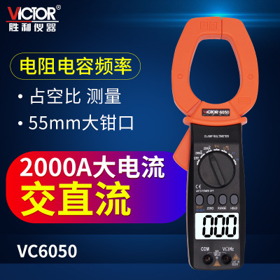 胜利仪器 数字钳形表VC6050交直流钳形表 钳形万用表大电流钳形表