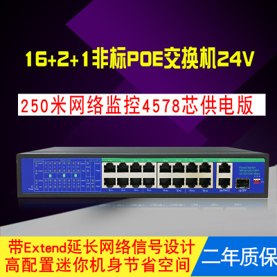 16+2+1 24V非标型POE供电2口级联POE摄像机专用网络交换机威视佳