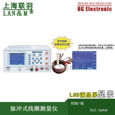 沪光YG301-05K型脉冲式线圈测试仪线圈短路测量线路故障仪