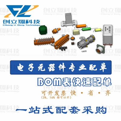 电子元器件配单BOM表配单 一站式元器件配套报价电阻电容二三极管