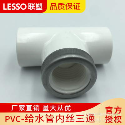 广东联塑白色PVC-U给水管配件带不锈钢箍胶内牙三通内螺纹三通