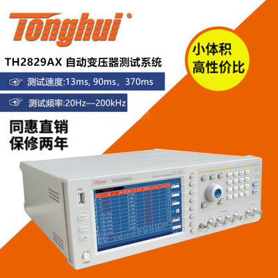 现货 常州同惠TH2829AX自动变压器测试系统无源器件综合测试分析