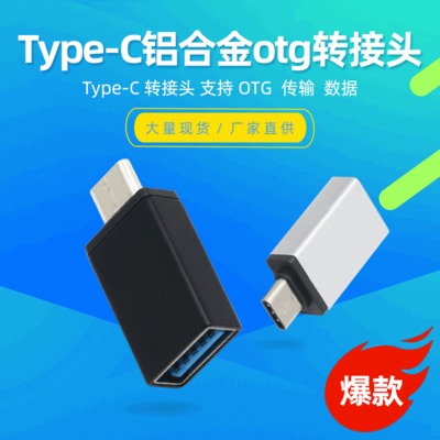 铝合金type-c转USB3.0转接头OTG U盘转换头适用乐视华为小米手机