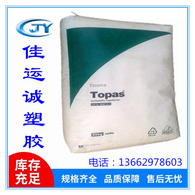 TOPAS　COC 泰科纳 6017S-04 高耐热性，清晰透明环烯烃类共聚物