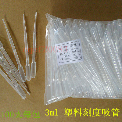 优质3ml 一次性塑料刻度吸管 塑料滴管 巴氏吸管尿液吸管100支/包