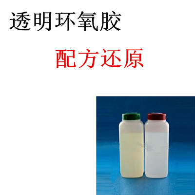 透明环氧胶配方 成分检测化验解密 透明环氧胶配方还原优化图1