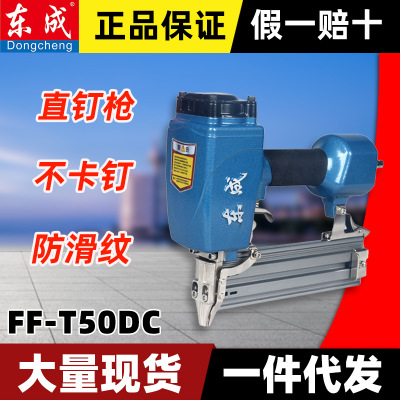 东成FF-T50DC气动直钉枪木工钢排钉抢射钉装修家居线板踢脚线