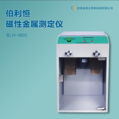 伯利恒BLH-1900磁性金属测定仪检测仪粮食油料粉类面粉金属物含量
