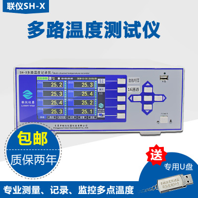 联仪SH-X带曲线多路温度测试仪8/16/32/64路多通道工业巡检记录仪