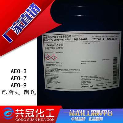 巴斯夫 AEO-9 乳化剂 表面活性剂 陶氏AEO-9