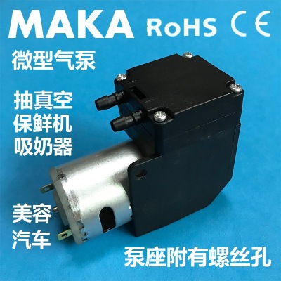 MAKA微型气泵 吸奶器气泵 抽真空气泵 保鲜机气泵 美容工具泵