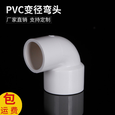 pvc变径弯头PVC给水管件 变径弯头 异径弯头 家装配件可定制批发