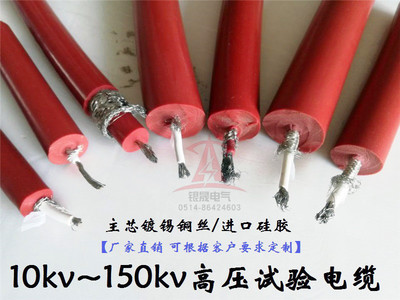 供应GYX-100KV硅橡胶高压线 10KV~100KV高压试验电缆屏蔽高压线G