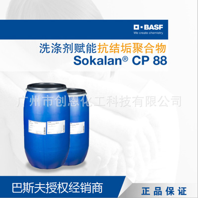 丙烯酸/马来酸共聚物钠盐 德国巴斯夫SAKALAN CP 88 洗衣粉分散剂