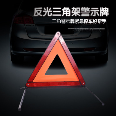 汽车三角架警示牌紧急停车车载车辆车用三脚架反光折叠式支架国标