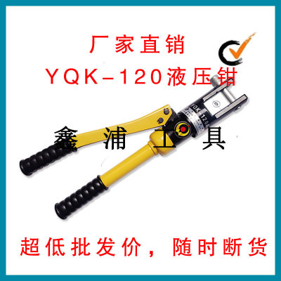 厂家直销 YQK-120一体式液压压接钳 液压钳 手动 快速液压钳 品质